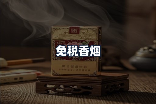 免税香烟